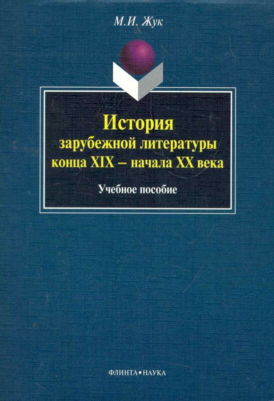 История зарубежной литературы конца XIX - начала XX века: учеб. пособие / (мягк). Жук М. (Флинта)