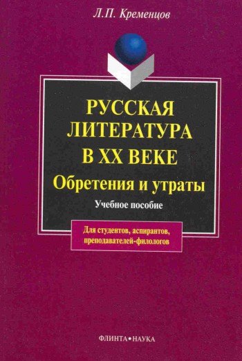 Русская литература в ХХ веке. Обретения и утраты: Учеб. пособие