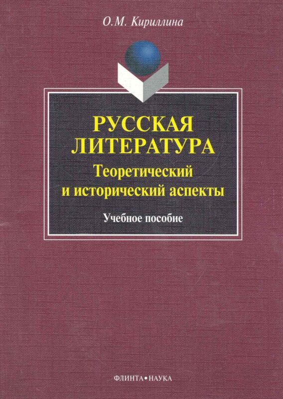 Русская литература: теоретический и исторический аспекты: учеб. пособие / (мягк). Кириллина О. (Флинта)