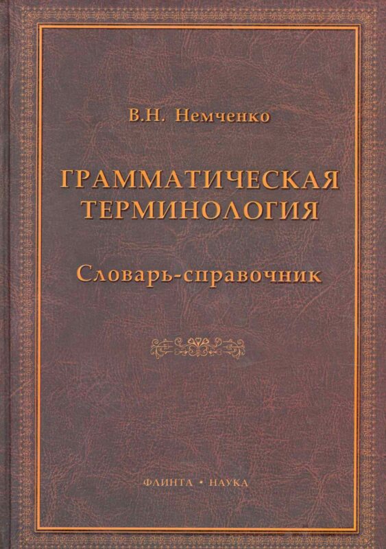 Грамматическая терминология: словарь-справочник / Немченко В. (Флинта)