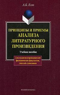 Принципы и приемы анализа литературного произведения: Учеб. пособие