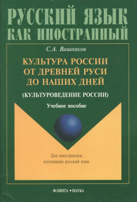 Культура России от Древней Руси до наших дней(культуроведение России): Учебное пособие