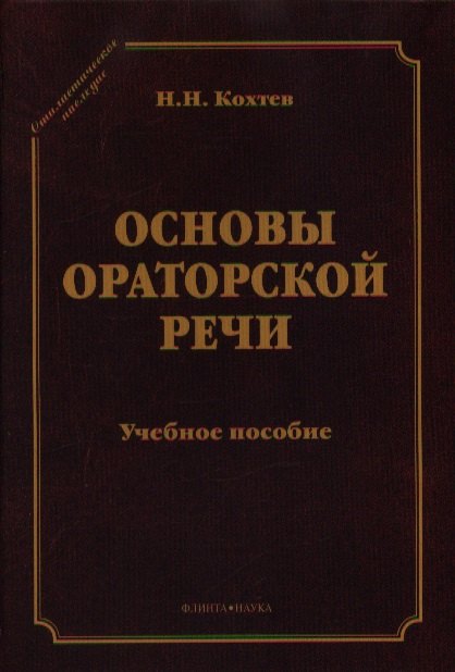 Основы ораторский речи Уч. пос. (СтилНасл) Кохтев