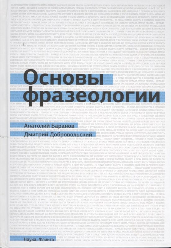 Основы фразеологии (Баранов)