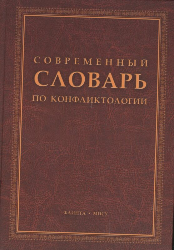Современный словарь по конфликтологии