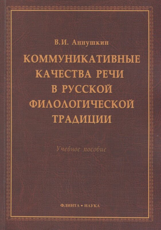 Коммукативные качества речи в русской филологической трад. Уч. пос. (м) Аннушкин