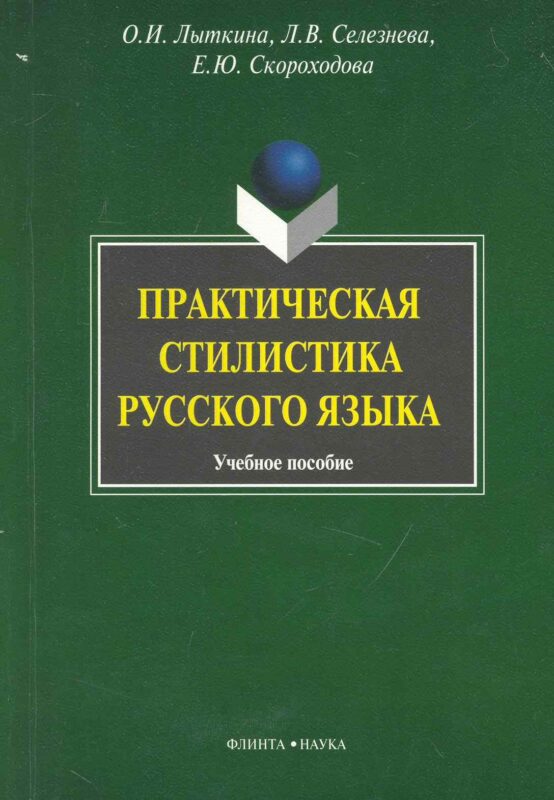 Практическая стилистика русского языка: Учеб. пособие