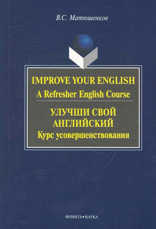 Improve Your English: A Refresher English Course / Улучши свой английский. Курс усовершенствования
