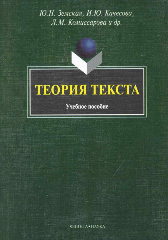 Теория текста: Учеб. пособие