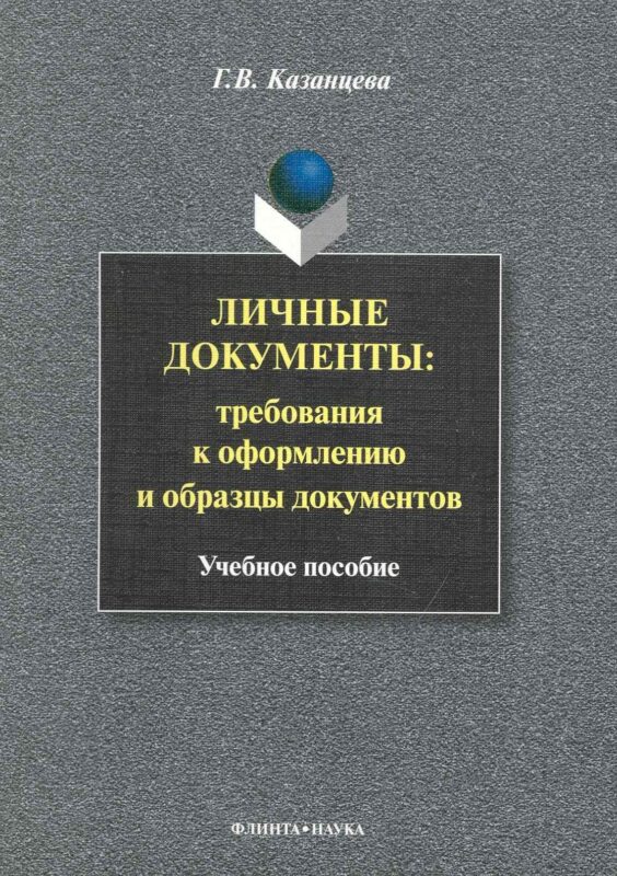 Личные документы: требования к оформлению и образцы документов: Учеб. пособие