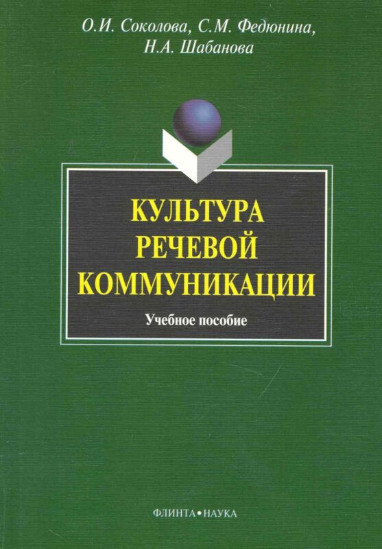Культура речевой коммуникации : учеб. пособие для бакалавров специалистов и магистров неязыковых вузов