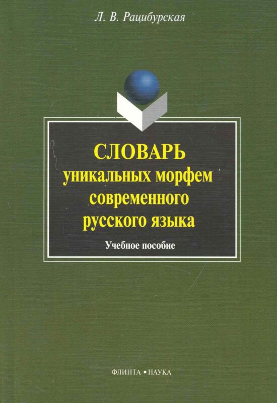 Словарь уникальных морфем современного русского языка