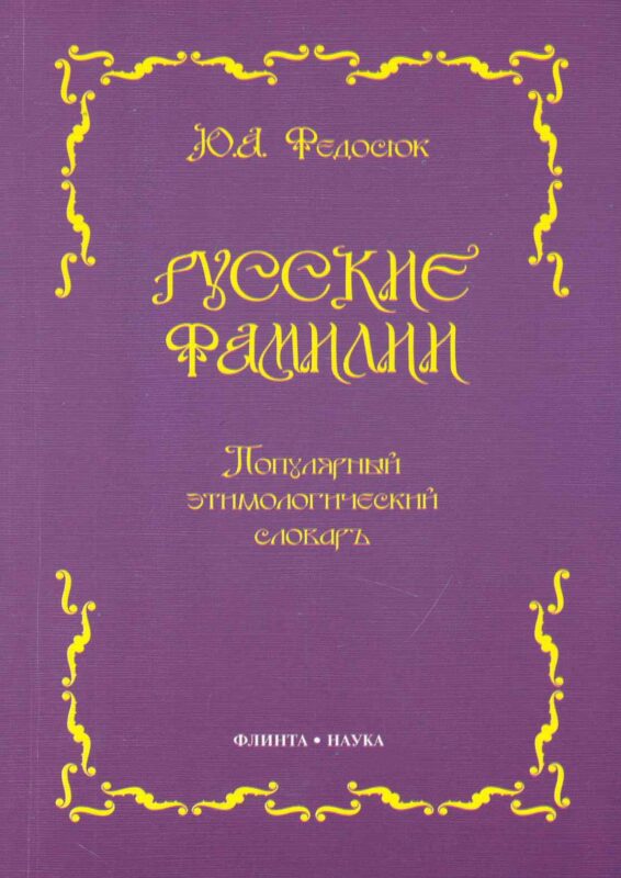Русские фамилии: Популярный этимологический словарь. 6 -е изд.
