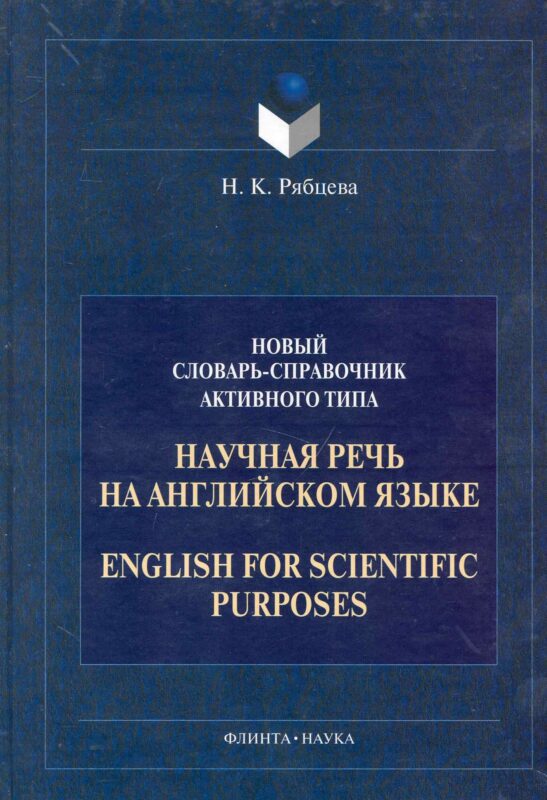 Научная речь на английском языке: Новый словарь - справочник активного типа