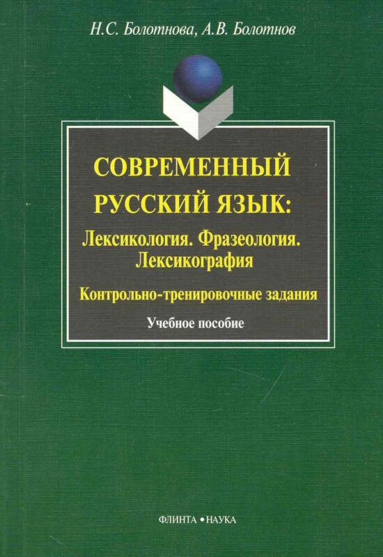 Современный русский язык: Лексикология. Фразеология. Лексикография: Контрольно-тренировочные задания: Учеб. Пособие