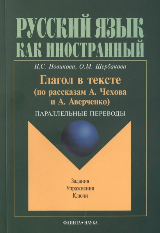 Глагол в тексте: По рассказам Чехова и Аверченко. Параллельные переводы
