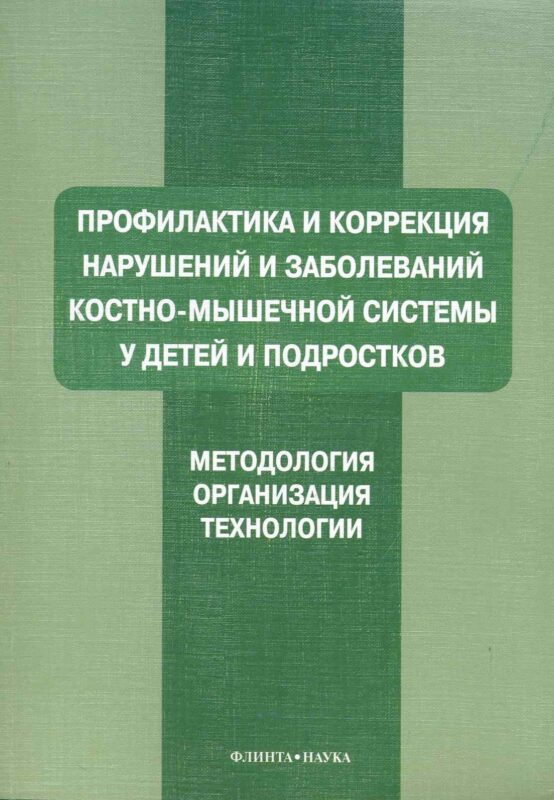 Профилактика и коррекция нарушений и заболеваний костно-мышечной системы у детей и подростков : Учеб. пособие
