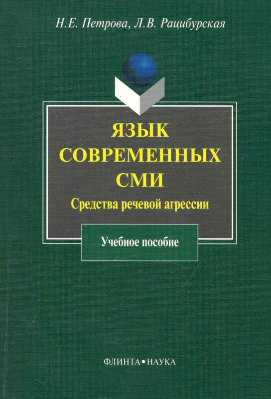 Язык современных СМИ: Средства речевой агрессии : учеб. пособие