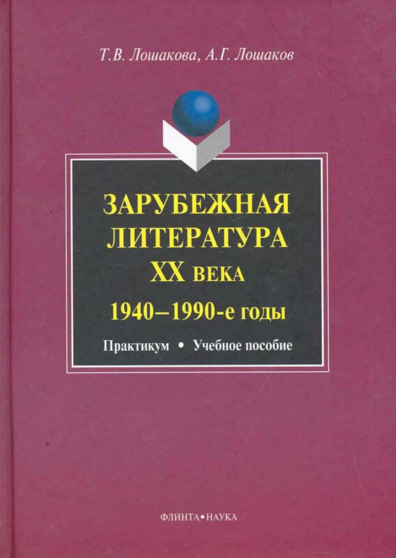 Зарубежная литература ХХ века (1940-1990-е годы): практикум учеб. пособие