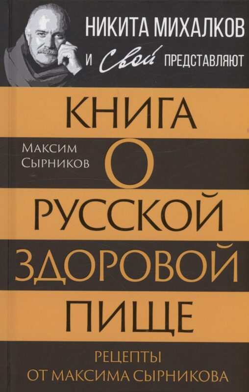 Книга о русской здоровой пище. Рецепты от Максима Сырникова