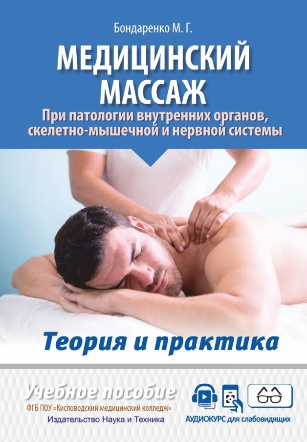 Медицинский массаж при патологии внутренних органов, скелетно-мышечной и нервной системы. Теория и практика. Практическое пособие + полный аудиокурс для слабовидящих по QR-коду