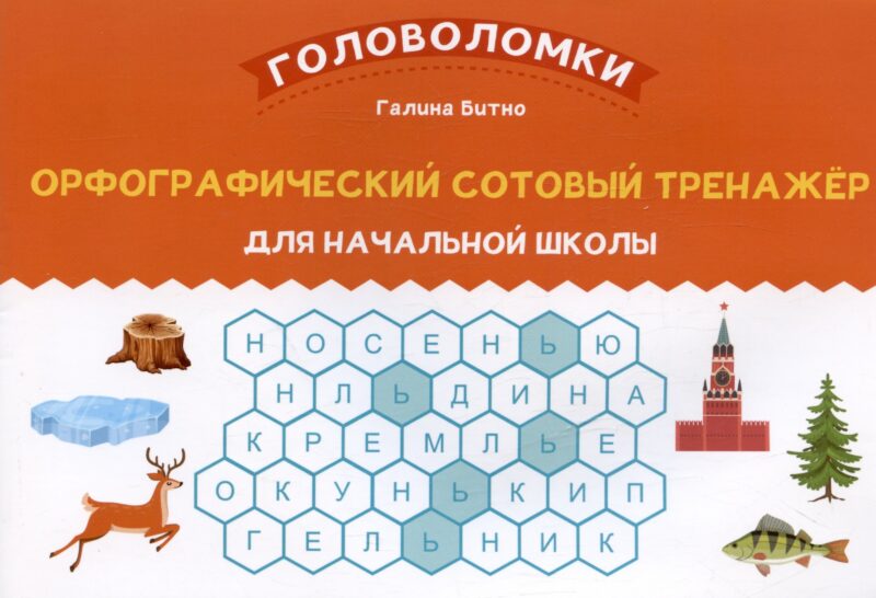 Орфографический сотовый тренажер для начальной школы