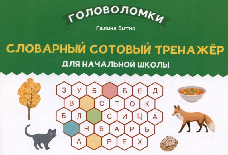 Словарный сотовый тренажер для начальной школы