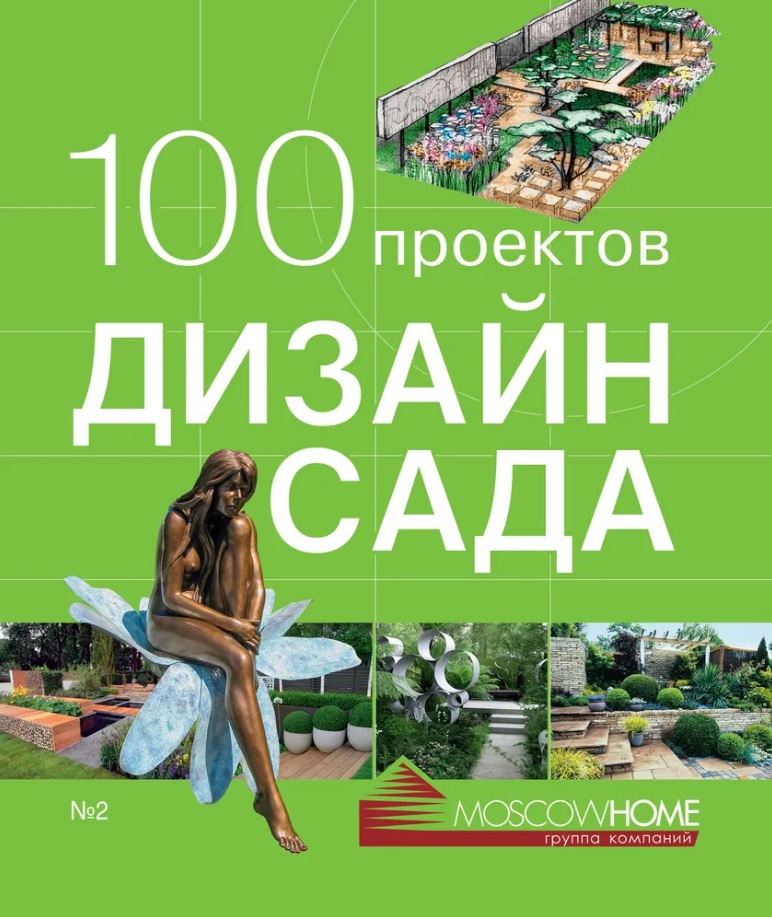 100 проектов. Дизайн сада. Том 2