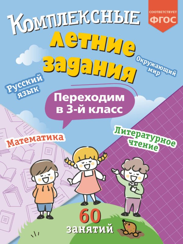 Комплексные летние задания. Переходим в 3-й класс