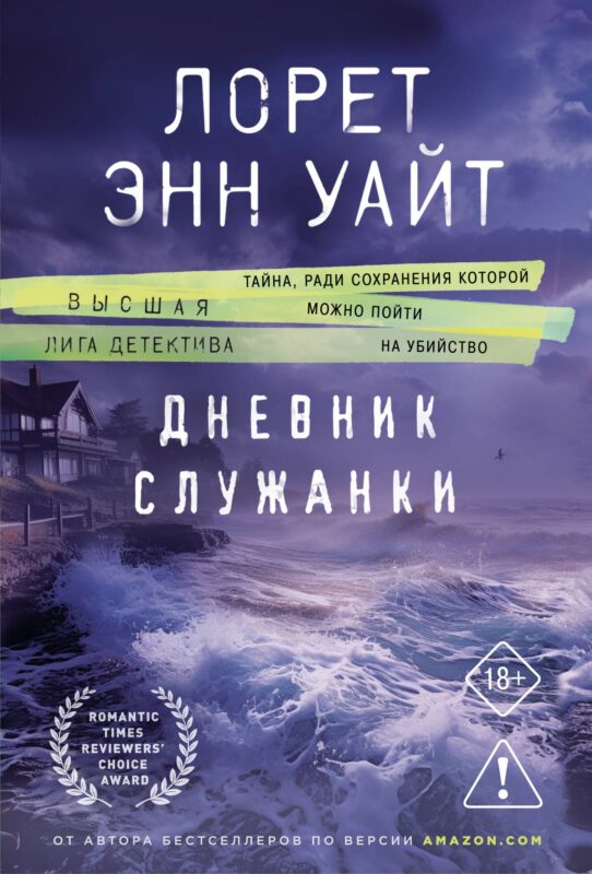 Дневник служанки