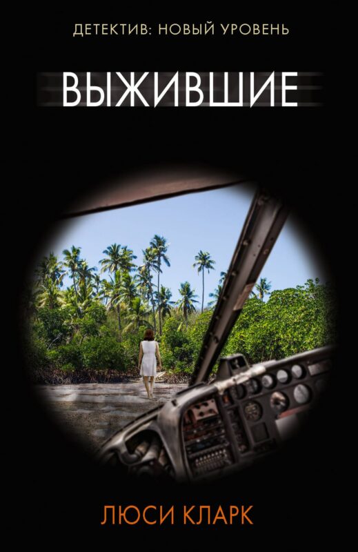 Выжившие