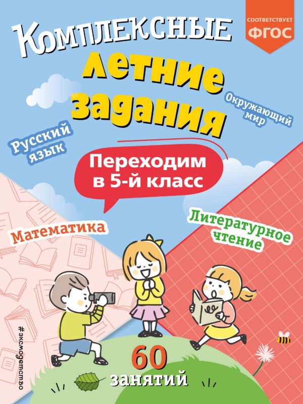 Комплексные летние задания. Переходим в 5-й класс. 60 занятий