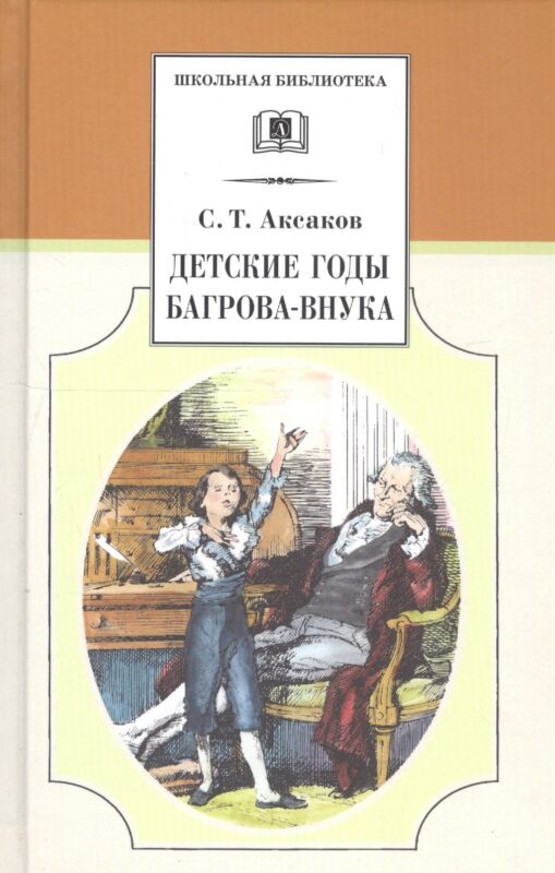 Детские годы Багрова-внука