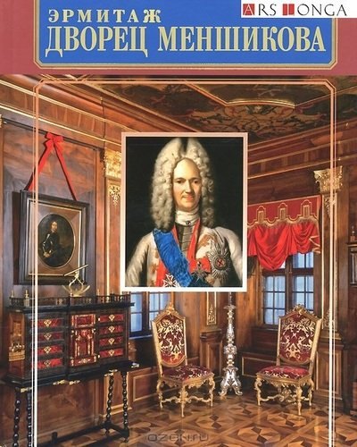 Альбом Дворец Меншикова русск.яз.