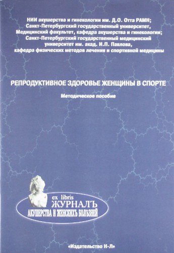 Репродуктивное здоровье женщины в спорте. Методическое пособие
