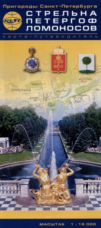 Карта Пригороды Санкт-Петербурга. Стрельна-Петергоф-Ломоносов. Карта-путеводитель (1:18 тыс.)
