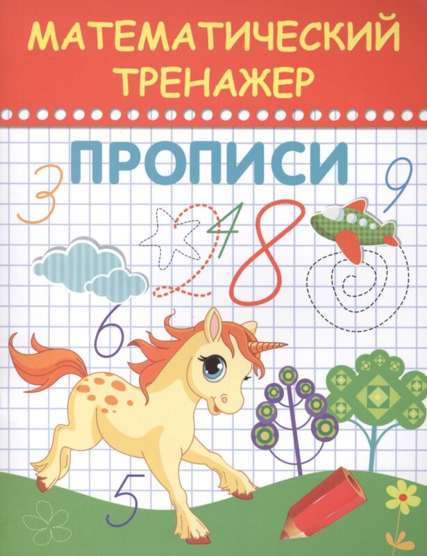 Математический тренажер. Прописи