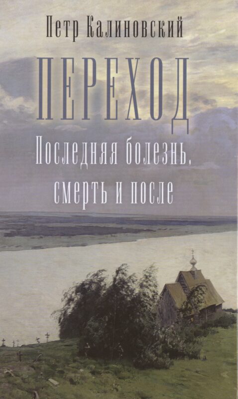 Переход. Последняя болезнь, смерть и после