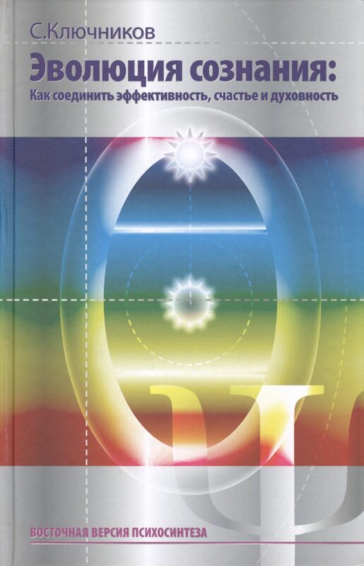 Эволюция сознания Как соединить эффективность счастье и дух. (ВостВерПсихEVP) Ключников