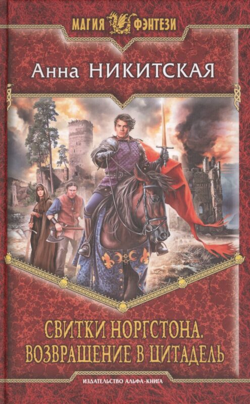 Свитки Норгстона. Возвращение в цитадель