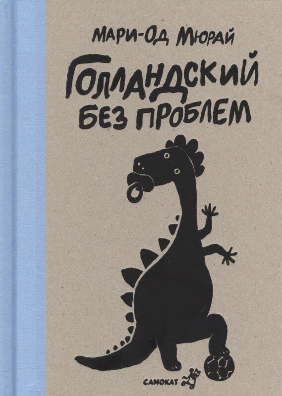 Голландский без проблем