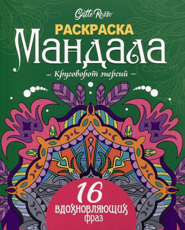 Gatto Rosso. Раскраска Мандала. Круговорот энергий