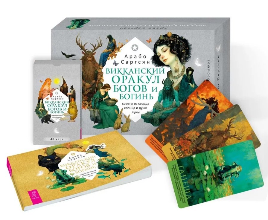 Викканский оракул богов и богинь: советы из сердца солнца и души луны (48 карт+брошюра)