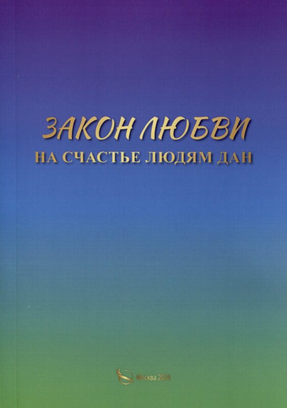 Закон любви на счастье людям дан