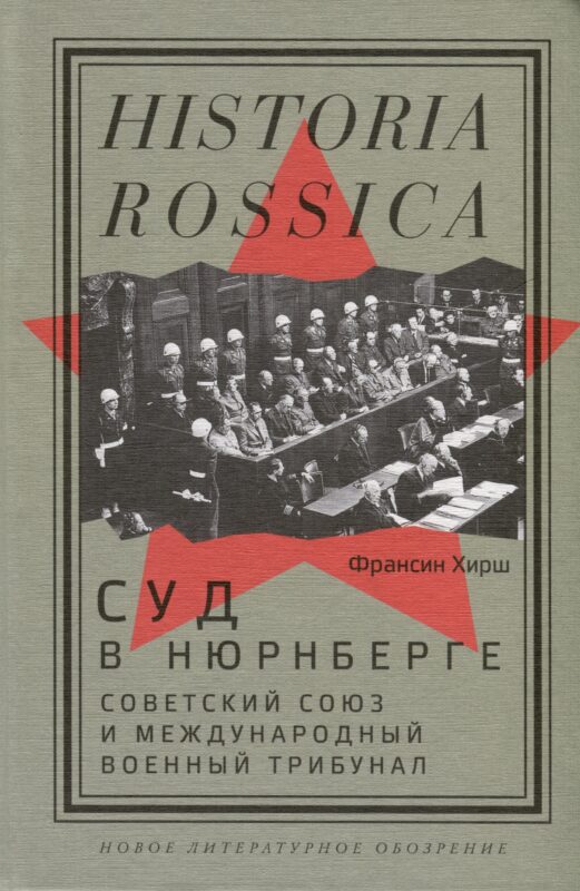 Суд в Нюрнберге. Советский Cоюз и Международный военный трибунал