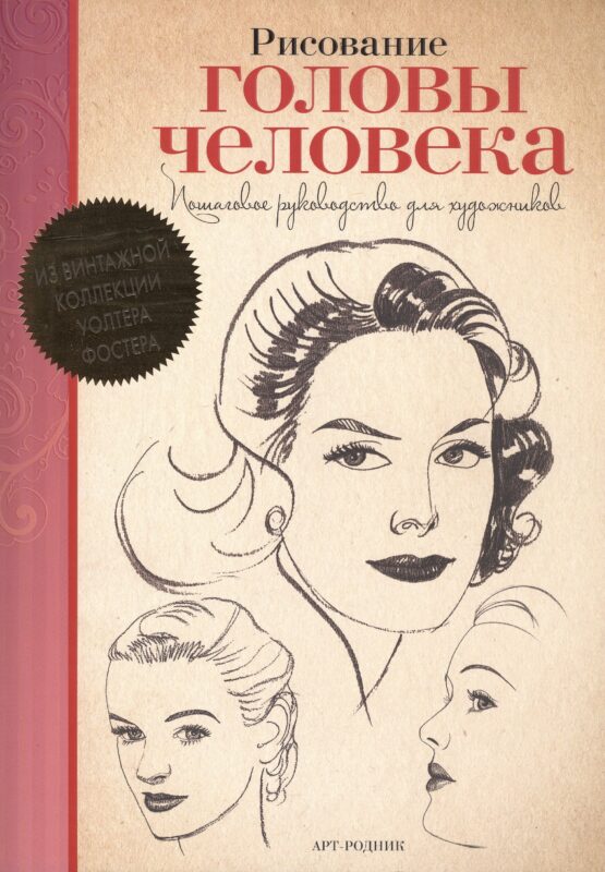 Рисование головы человека. Пошаговое руководство для художников