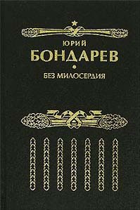 Без милосердия: роман