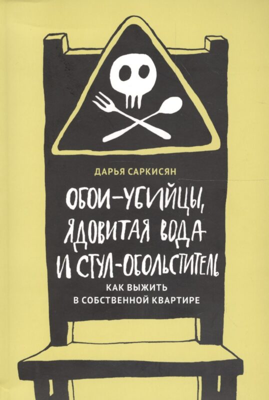 Обои-убийцы, ядовитая вода и стул-обольститель. Как выжить в собственной квартире
