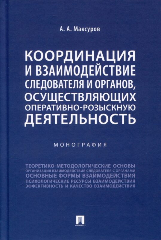 Координация и взаимодействие следователя и органов, осуществляющих оперативно-розыскную деятельность. Монография