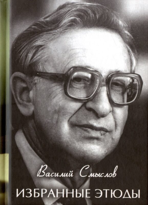 Избранные этюды